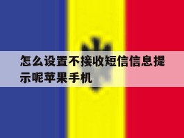 怎么设置不接收短信信息提示呢苹果手机的简单介绍