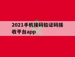 2021手机接码验证码接收平台app的简单介绍