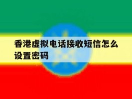 香港虚拟电话接收短信怎么设置密码