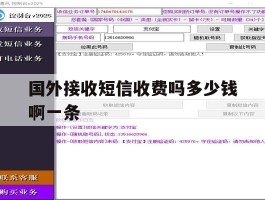 包含国外接收短信收费吗多少钱啊一条的词条