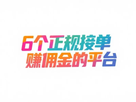 正规兼职接单平台哪个好