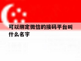 可以绑定微信的接码平台叫什么名字
