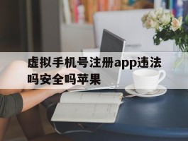 虚拟手机号注册app违法吗安全吗苹果