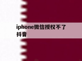iphone微信授权不了抖音