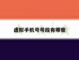 虚拟手机号号段有哪些
