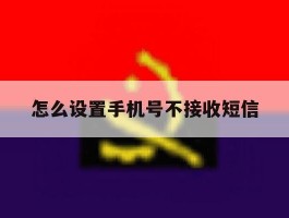 怎么设置手机号不接收短信