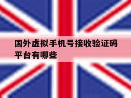国外虚拟手机号接收验证码平台有哪些