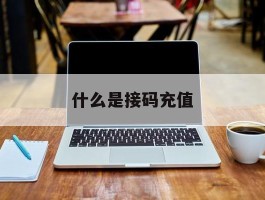 什么是接码充值
