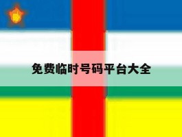免费临时号码平台大全