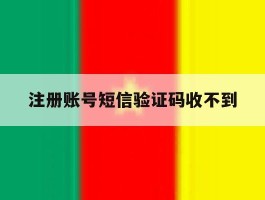 注册账号短信验证码收不到