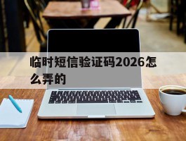 临时短信验证码2026怎么弄的