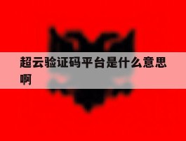 超云验证码平台是什么意思啊