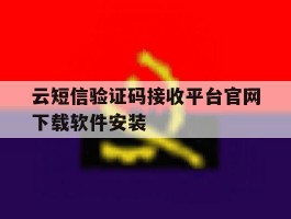 云短信验证码接收平台官网下载软件安装