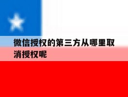 微信授权的第三方从哪里取消授权呢的简单介绍