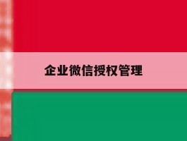 企业微信授权管理