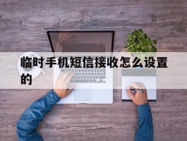 临时手机短信接收怎么设置的