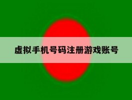 虚拟手机号码注册游戏账号