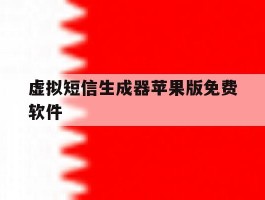 虚拟短信生成器苹果版免费软件