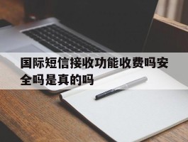 国际短信接收功能收费吗安全吗是真的吗