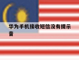 华为手机接收短信没有提示音