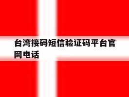 台湾接码短信验证码平台官网电话