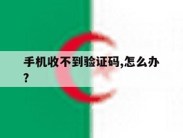 手机收不到验证码,怎么办?
