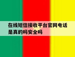 在线短信接收平台官网电话是真的吗安全吗