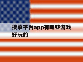接单平台app有哪些游戏好玩的