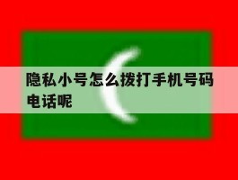 隐私小号怎么拨打手机号码电话呢