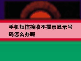 手机短信接收不提示显示号码怎么办呢