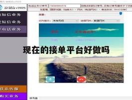 现在的接单平台好做吗