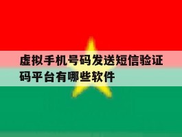 关于虚拟手机号码发送短信验证码平台有哪些软件的信息
