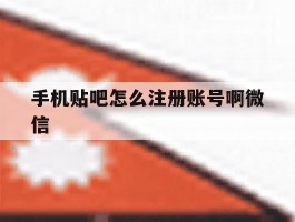 手机贴吧怎么注册账号啊微信