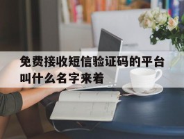 包含免费接收短信验证码的平台叫什么名字来着的词条