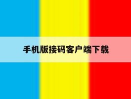 手机版接码客户端下载