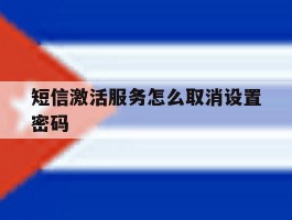 短信激活服务怎么取消设置密码