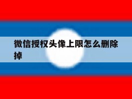 微信授权头像上限怎么删除掉