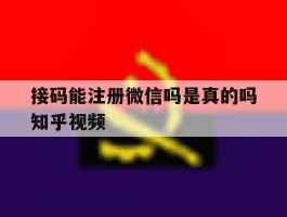 接码能注册微信吗是真的吗知乎视频