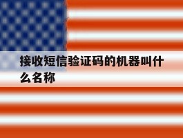 接收短信验证码的机器叫什么名称