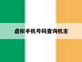 虚拟手机号码查询机主