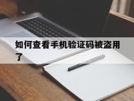 如何查看手机验证码被盗用了