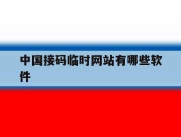 中国接码临时网站有哪些软件