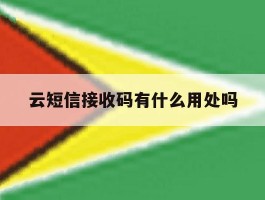 云短信接收码有什么用处吗