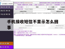 手机接收短信不显示怎么回事
