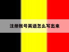 注册账号英语怎么写出来