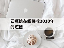 云短信在线接收2020年的短信