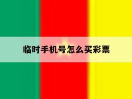 临时手机号怎么买彩票