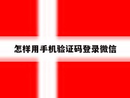 怎样用手机验证码登录微信