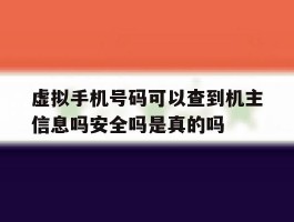虚拟手机号码可以查到机主信息吗安全吗是真的吗的简单介绍