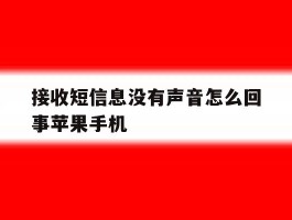 接收短信息没有声音怎么回事苹果手机的简单介绍